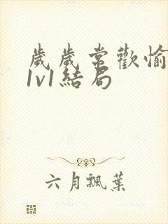 岁岁常欢愉校园1v1结局