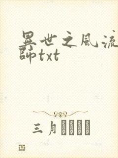 异世之风流大法师txt