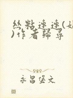 丝粘连连(姐弟)作者归寻