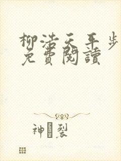 柳浩天平步青云免费阅读