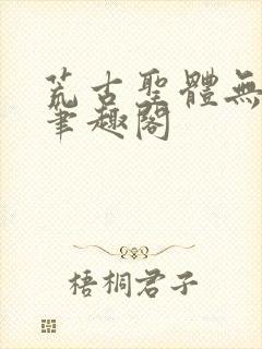 荒古圣体无弹窗笔趣阁