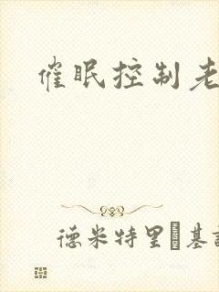 催眠控制老师