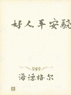 好人平安骁骑校