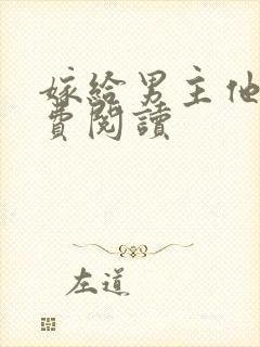 嫁给男主他爹免费阅读