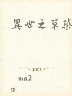 异世之草药人生