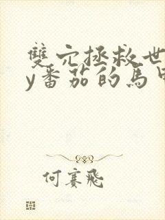 双穴拯救世界by番茄的马甲