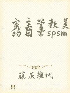 家主管教美人们的日常spsm