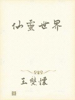 仙灵世界