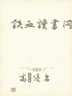 铁血读书网