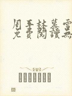 周平林慕雪全文免费阅读无弹窗