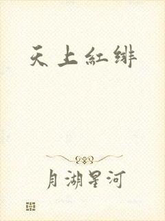 天上红绯