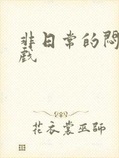 非日常的闷绝游戏