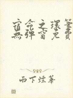 宿命之环笔趣阁无弹窗免费阅读