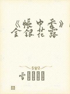 《帐中香》by金银花露