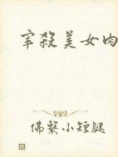 宰杀美女肉畜