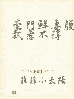 豪门鲜妻腹黑总裁惹不得