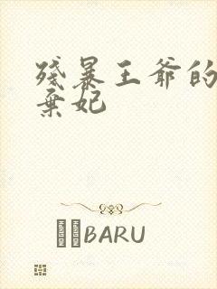 残暴王爷的失宠弃妃