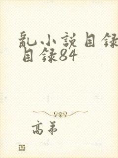 乱小说目录阅读目录84