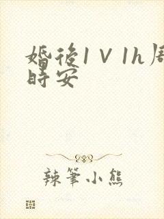 婚后1∨1h周时安