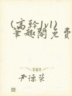 (高干1v1)笔趣阁免费阅读