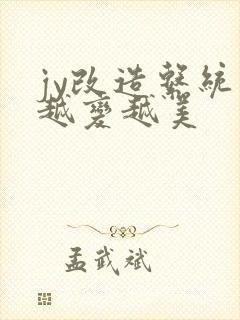 jy改造系统人越变越美