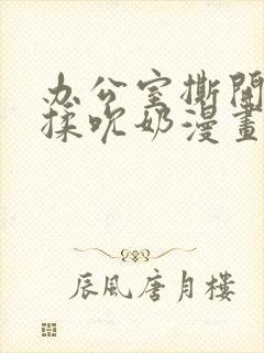 办公室撕开奶罩揉吮奶漫画