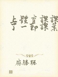 上体育课课被捅了一节课叶渺渺