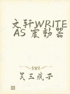文轩WRITE AS 震动器