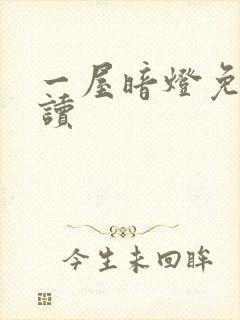 一屋暗灯免费阅读