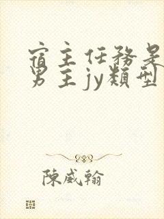 宿主任务是收集男主jy类型小说