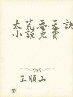 太荒吞天诀有声小说免费