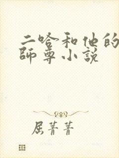 二哈和他的白猫师尊小说