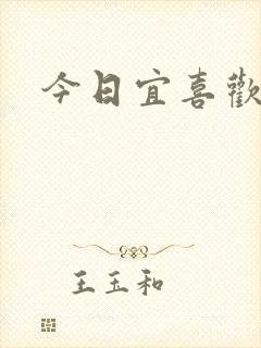 今日宜喜欢