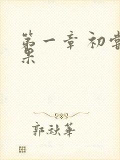 第一章 初尝禁果