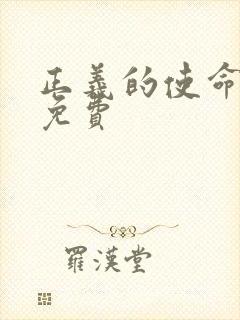 正义的使命全文免费