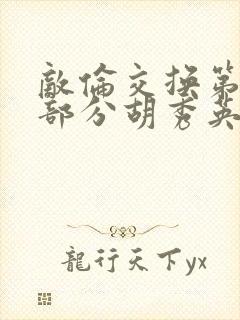 敌伦交换第11部分胡秀英