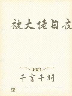 被大佬日夜