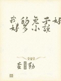 我的兔子好软水好多小说