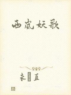 西岚妖歌
