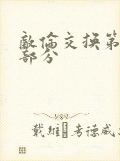 敌伦交换第十一部分