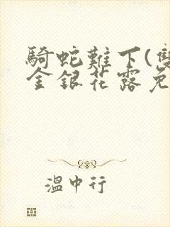 骑蛇难下(双)金银花露免费