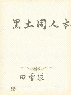 黑土同人本子