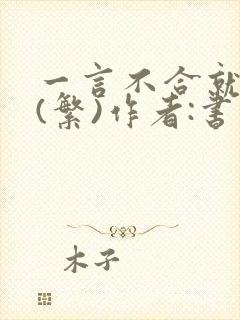 一言不合就扑倒(繁)作者:书书