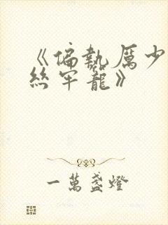 《偏执厉少的金丝牢笼》