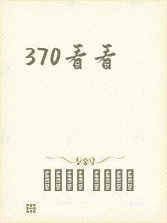 370看看