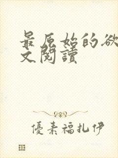 最原始的欲望全文阅读