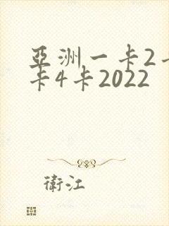 亚洲一卡2卡三卡4卡2022