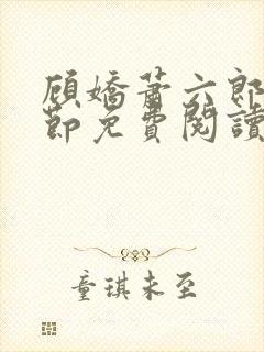 顾娇萧六郎全章节免费阅读