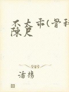 不太乖(骨科)陈尺