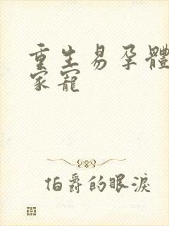 重生易孕体质全家宠